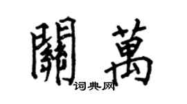 何伯昌關萬楷書個性簽名怎么寫