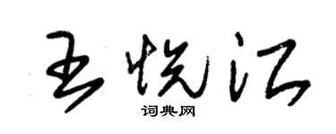 朱錫榮王悅江草書個性簽名怎么寫