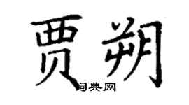 丁謙賈朔楷書個性簽名怎么寫