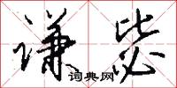 謙亨的意思_謙亨的解釋_國語詞典