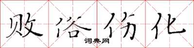 黃華生敗俗傷化楷書怎么寫