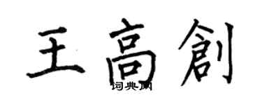 何伯昌王高創楷書個性簽名怎么寫