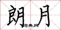 何伯昌朗月楷書怎么寫