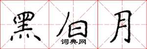 侯登峰黑白月楷書怎么寫