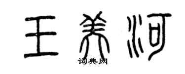 曾慶福王美河篆書個性簽名怎么寫