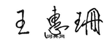 駱恆光王惠珊草書個性簽名怎么寫