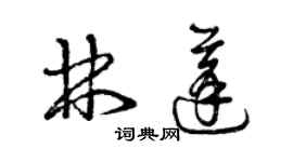 曾慶福林蓬草書個性簽名怎么寫