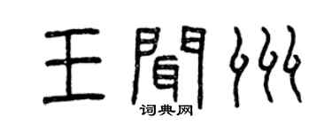 曾慶福王聞洲篆書個性簽名怎么寫