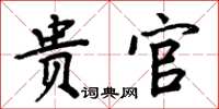 周炳元貴官楷書怎么寫