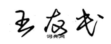 朱錫榮王友民草書個性簽名怎么寫