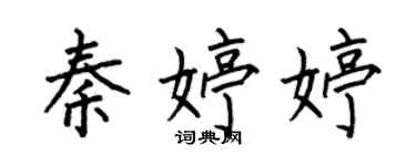 何伯昌秦婷婷楷書個性簽名怎么寫