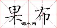 黃華生果布楷書怎么寫