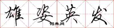田英章雄姿英發行書怎么寫