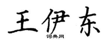 丁謙王伊東楷書個性簽名怎么寫