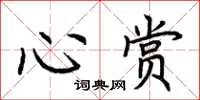 荊霄鵬心賞楷書怎么寫