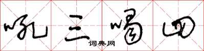 王冬齡吼三喝四草書怎么寫