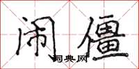 侯登峰鬧僵楷書怎么寫