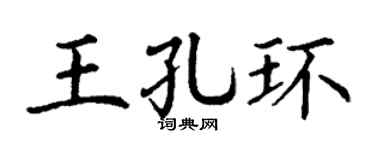 丁謙王孔環楷書個性簽名怎么寫