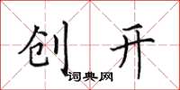 田英章創開楷書怎么寫