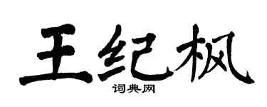 翁闓運王紀楓楷書個性簽名怎么寫