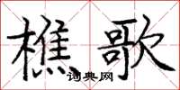 龐中華樵歌楷書怎么寫