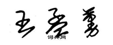 朱錫榮王孟蔓草書個性簽名怎么寫