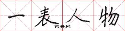 侯登峰一表人物楷書怎么寫