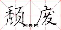 黃華生頹廢楷書怎么寫