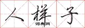 田英章人樣子行書怎么寫