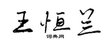 曾慶福王恆蘭行書個性簽名怎么寫