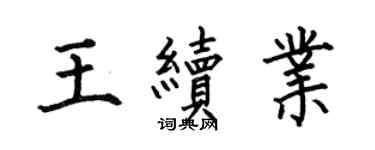 何伯昌王續業楷書個性簽名怎么寫