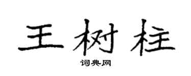 袁強王樹柱楷書個性簽名怎么寫