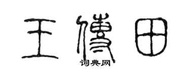 陳聲遠王傳田篆書個性簽名怎么寫