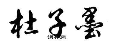 胡問遂杜子墨行書個性簽名怎么寫