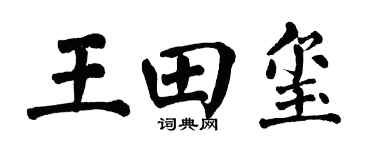 翁闓運王田璽楷書個性簽名怎么寫