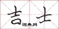 侯登峰吉士楷書怎么寫