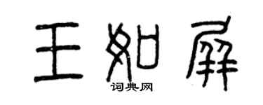 曾慶福王如屏篆書個性簽名怎么寫