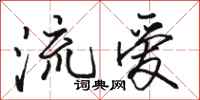 駱恆光流愛行書怎么寫