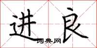 荊霄鵬進良楷書怎么寫