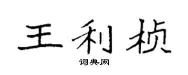 袁強王利楨楷書個性簽名怎么寫