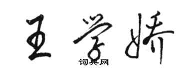 駱恆光王學嬌行書個性簽名怎么寫