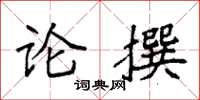 袁強論撰楷書怎么寫