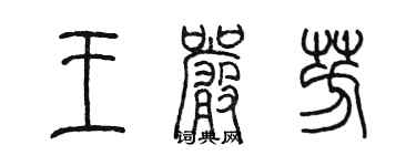 陳墨王嚴芳篆書個性簽名怎么寫