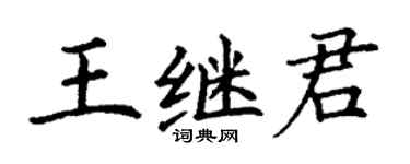 丁謙王繼君楷書個性簽名怎么寫