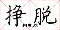 荊霄鵬掙脫楷書怎么寫