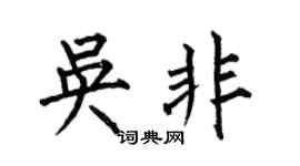 何伯昌吳非楷書個性簽名怎么寫