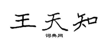 袁強王天知楷書個性簽名怎么寫