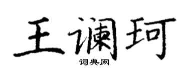 丁謙王讕珂楷書個性簽名怎么寫