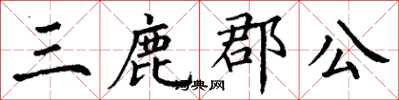 丁謙三鹿郡公楷書怎么寫