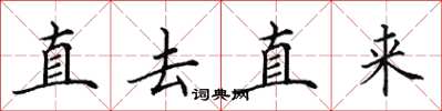田英章直去直來楷書怎么寫